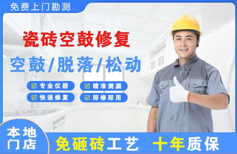余杭瓷砖空鼓修复