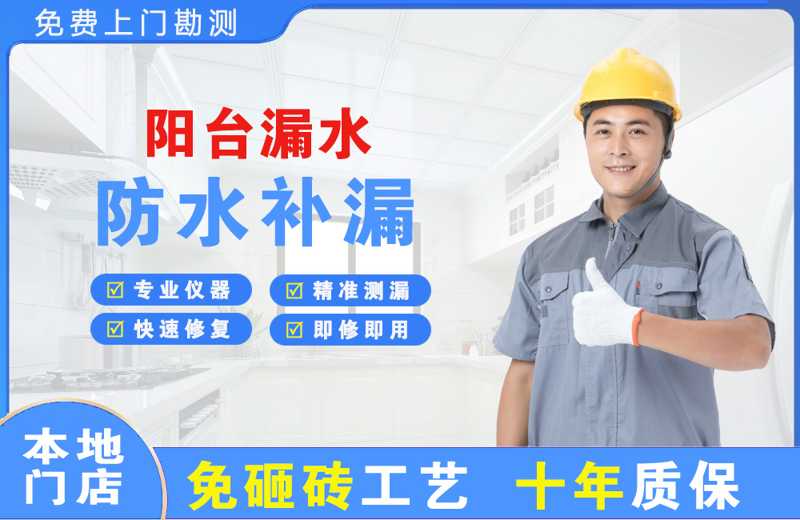 余杭阳台漏水维修