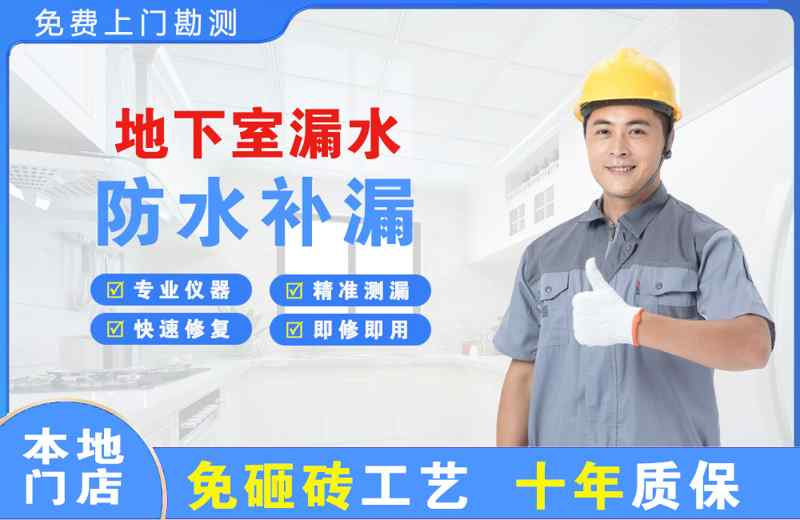 余杭地下室漏水维修