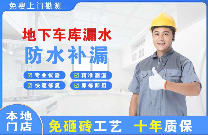 余杭地下车库漏水维修